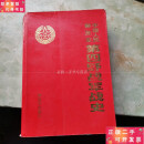 【二手9成新】中国人民解放军第四野战军战史 /编委会 解放军出版