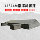 武营坊 12×24m指挥棉帐篷288平米大型指挥棉帐篷 