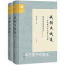 识体与识变 玄奘唯识学的基本问题 全2册 傅新毅著 中西书局