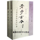 正版书老子古今（上下册）（修订版）,刘笑敢著,中国社会科学出版社