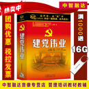 建党伟业 一部讲述建党史的长篇历史评书（15CD）汽车载光盘碟片