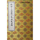 影印文溯阁四库全书四种,甘肃省图书馆编,上海古籍出版社,9787532535057