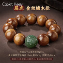 Caokit Keeiy轻奢金丝檀木手串和田玉十二生肖手链念珠古玩转运珠实用礼物 【属虎】金丝楠木手串