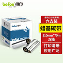 得印（befon）110mm*70m双轴碳带六支装 蜡基碳带 条码打印机专用色带 标签带 热转印条码机标签打印机通用碳带