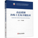 高品质钢冶炼工艺及关键技术 冶金工业出版社 赵沛 等 编 书籍 图书