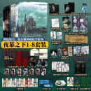 夜幕之下 三九音域作品 网络原名《我在精神病院学斩神》实体书 夜幕之下1-8全8册