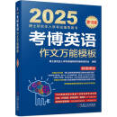 2025年博士研究生入学考试辅导用书 考博英语作文万能模板 第10版