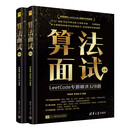 算法面试 LeetCode专题精讲328题 上下两册 李春葆，李筱驰 著  清华大学出版社  算法训练营：入门篇+提高篇（全彩版) 正版  新书 算法面试 上下两册