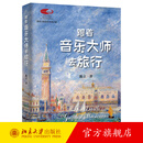 跟着音乐大师去旅行 陈立 著 【丛书-国家大剧院艺术通识课】北京大学出版社 官方旗舰店