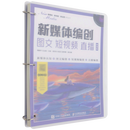 新媒体编创(图文短视频直播微课版)/新媒体新传播新运营系列丛书