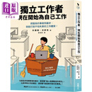 独立工作者 现在开始为自己工作 港台原版 朴胜晤 洪升完 采实文化