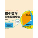 统编新教材初中数学一图通：初中数学思维导图全集