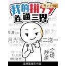 我的拼夕夕连通三界