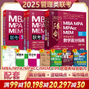 【可选+现货速发】MBA联考教材2025 陈剑数学高分指南2025 总第17版(全2册) 199管理类联考综合能力  MBA MPA MPAcc MEM管理类联考： 陈剑赵鑫全高分组合三件套