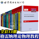 【多规格自选】Greiner格雷纳理论物理经典教程（全13册）量子力学导论、相对论量子力学、核模型 格雷纳理论物理经典教程【全13册】