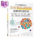 预售 不只逆转糖尿病 治好胰岛素阻抗 远离90%慢性病  班杰明 比克曼  柿子文化  港台原版