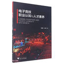 电子竞技职业认知与人才素养