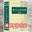 【二手8成新】古代汉语词典第二2版 商务印书馆辞书研究中心 商9787100099806