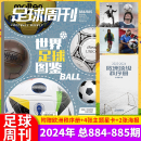 足球周刊杂志 2024年3-4期总884-885期 世界足球图鉴