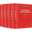党风廉政建设和反腐败法规制度选编 《党风廉政建设和反腐败法规制度选编》编写组编 中国方正出版