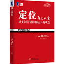 二手定位：有史以来对美国营销影响最大的观念(旧版售完即止,请购