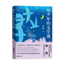 给少年的文学课张莉江苏凤凰文艺出版社9787559484420 农业/林业书籍