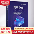 高熵合金 冶金工业出版社 (美)高长华,乔珺威 等 编 书籍 图书