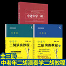 正版书籍 音之旅中老年自学丛书：中老年二胡演奏教程 上 中老SN2539 [三册]中老年二胡演奏教程上中+