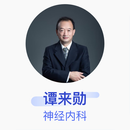 谭来勋 神经内科 主任医师 武汉大学人民医院