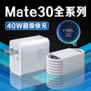HUAWEI EXPLORE IT ON APPGALLERY原装适配华为Mate30充电器40W快充华为mate30充电头5A华为mate30pro手 Mate30全系列专用40W快充头+1米