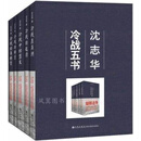 沈志华：冷战五书（共5册） 沈志华著 九州出版社