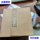 八宅明镜(民国十二年锦章书局石印全二册) 二手书