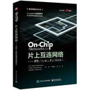 正版书片上互联网络   多核/众核处理器关键技术,(美)娜塔莉·恩赖特·杰格，(印)图沙·克里希纳，