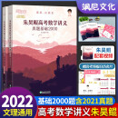 2022朱昊鲲高考数学讲义真题全刷基础2000题