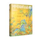 中国的品格