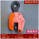 定制CDH竖吊钢板起重钳板夹具垂直吊起重吊卡吊钳钢板钩子1t-10包邮 模锻加厚款5吨（050mm）自重174公斤左右