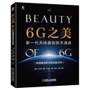 6G之美：新一代无线通信技术演进 6G研究和标准制定工作一线专家撰写,5G演进和6G关键技术全面展示6G概念体系