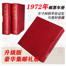 1970-1973年各年全年邮票套票全套 长辈集邮送礼 带送礼高档册 1972年邮票年册