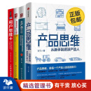 产品思维与用户思维4册：产品思维：从新手到资深产品人+大产品思维：从产品布局到营销创新的指数级增长之道+如何开发一个好产品：精益产品开发实战手册 /电子商务新媒体运营书籍团购送朋友礼物+用户思维