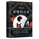 东野圭吾：虚像的丑角（《嫌疑人X的献身》系列作，完整版初次出版） 小说