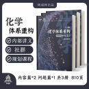 9成新二手书2024年树成林，，，，政治，体系重构营 2.0化学体系重构（全套3本）