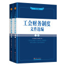 工会财务制度文件选编（2022版）