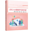 老年人长期照护实用手册