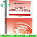 【用过部分笔记】习近平新时代中国特色社会主义思想概论编写组高等教育出版社9787040610536 旧书云书籍