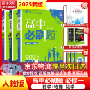 高中必刷题必修一二2025高一必刷题上下学期必修二必修三2025高中必刷题2025高一上册下册新教材必刷题预备新高一上下课本同步练习册同步教辅必修1必修2必修3人教版同步狂K重点答案 【2025高一上