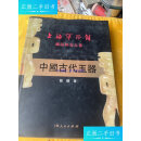 【二手9成新】中国古代玉器：上海博物馆藏品研究大系 /张尉 上海人民出版社