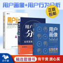 用户画像与用户行为分析3本套：用户行为分析：如何用数据驱动增长+用户画像：方法论与工程化解决方案+用户运营：布局策略+经典案例/市场营销销售广告书籍团购送朋友礼物/电子商务新媒体运营书籍团购送朋友礼物