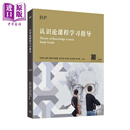 DP认识论课程学习指导简体版DP Theory of KnowledgeCourse港版香港三联书店