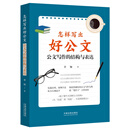 怎样写出好公文：公文写作的结构与表达