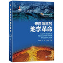 海洋新知科普丛书—来自海底的地学革命